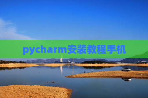 pycharm安装教程手机